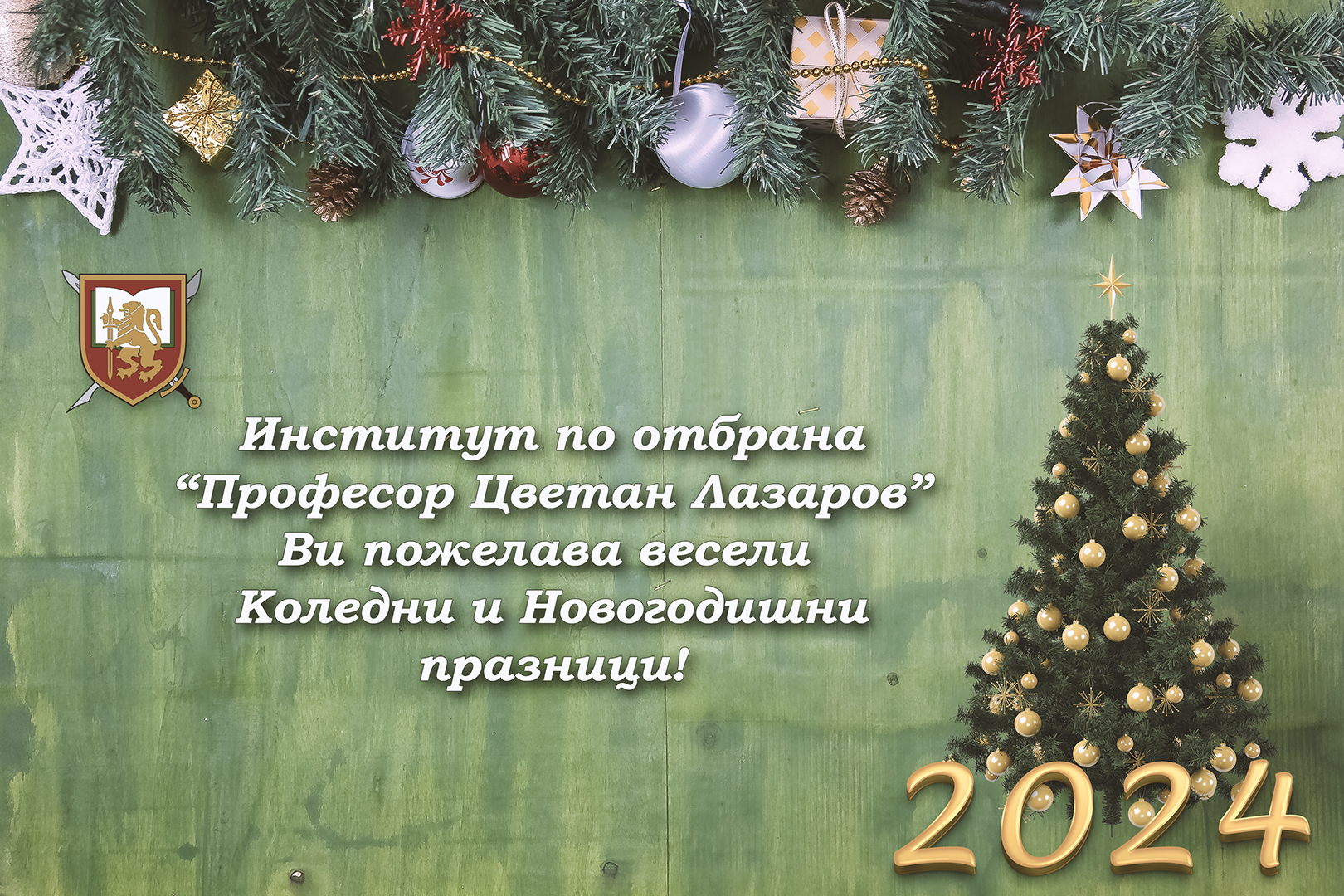 КОЛЕДНО И НОВОГОДИШНО ПОЗДРАВЛЕНИЕ НА ДИРЕКТОРА НА ИНСТИТУТА ПО ОТБРАНА